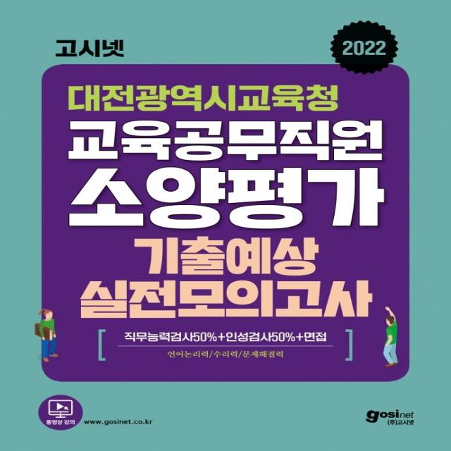 2022 고시넷 대전광역시교육청 교육공무직원 소양평가 기출예상 실전모의고사:언어논리력/수리능력/문제해결력, 고시넷