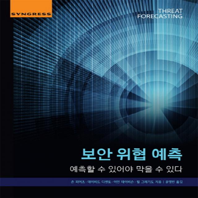 보안 위협 예측:예측할 수 있어야 막을 수 있다, 에이콘출판