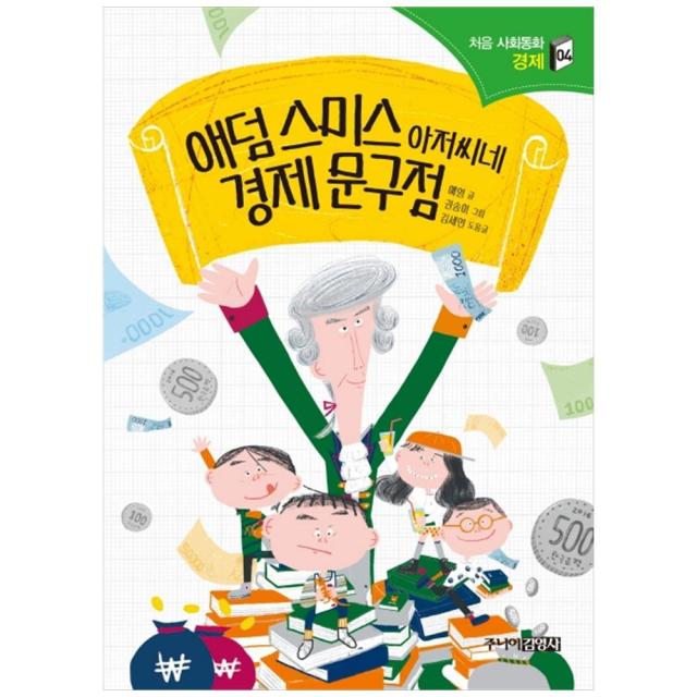 애덤 스미스 아저씨네 경제문구점 (주니어김영사), 단품