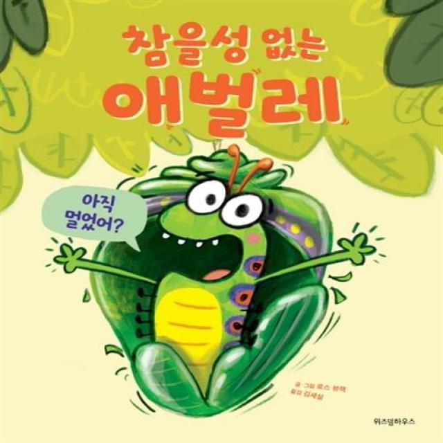 참을성 없는 애벌레(스콜라 창작 그림책 15)/위즈덤하우스