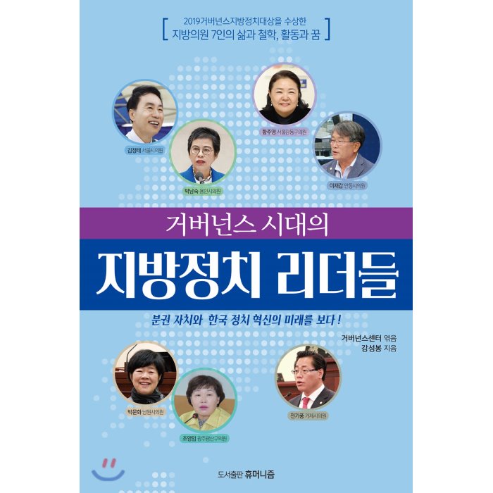 거버넌스 시대의 지방정치 리더들 : 지방의원 7인의 삶과 철학 활동과 꿈의 기록 휴머니즘