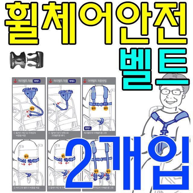 낙상예방 안전장치가 있는 휠체어 안전벨트 X 2개입, 쿠팡레브 실버D 올세이프_원터치 휠체어 안전벨트