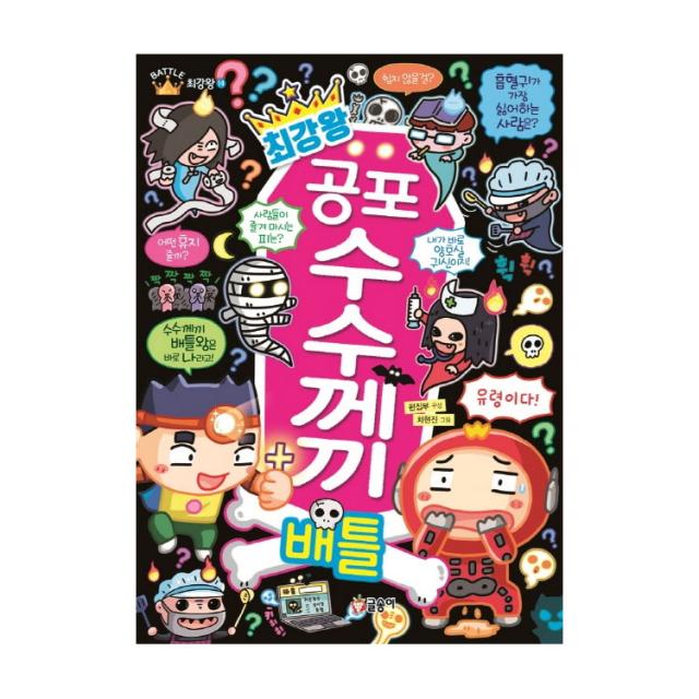 글송이 최강왕 곤충 요괴랭킹 공룡랭킹 공룡 오싹한요괴 놀라운생물 괴기생물 위험생물 공룡배틀 곤충배틀 동물배틀, 17_최강왕 공포 수수께끼 배틀