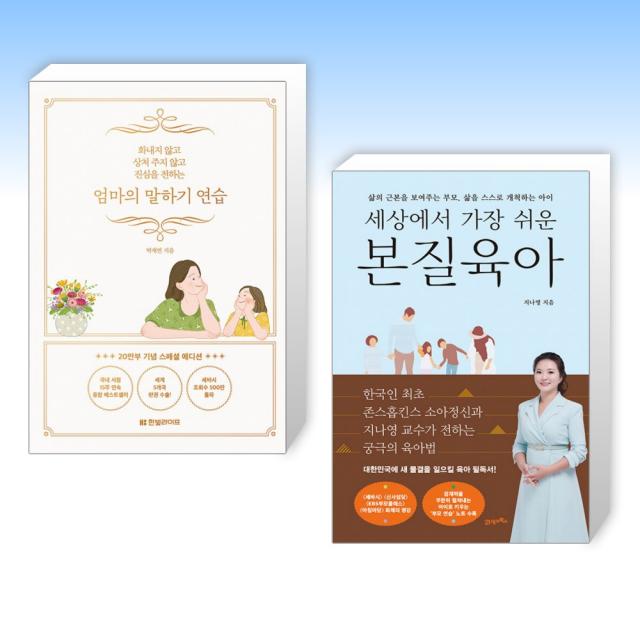 (박재연 x 지나영) 엄마의 말하기 연습 (20만부 기념 스페셜 에디션) + 세상에서 가장 쉬운 본질육아 (전2권)