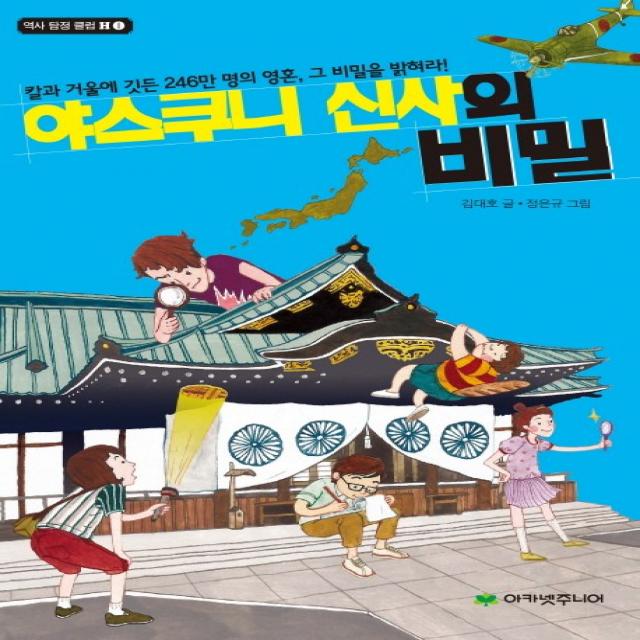 야스쿠니 신사의 비밀:칼과 거울에 깃든 246만 명의 영혼 그 비밀을 밝혀라! 아카넷주니어
