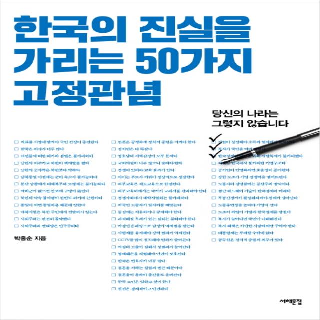 한국의 진실을 가리는 50가지 고정관념:당신의 나라는 그렇지 않습니다, 서해문집