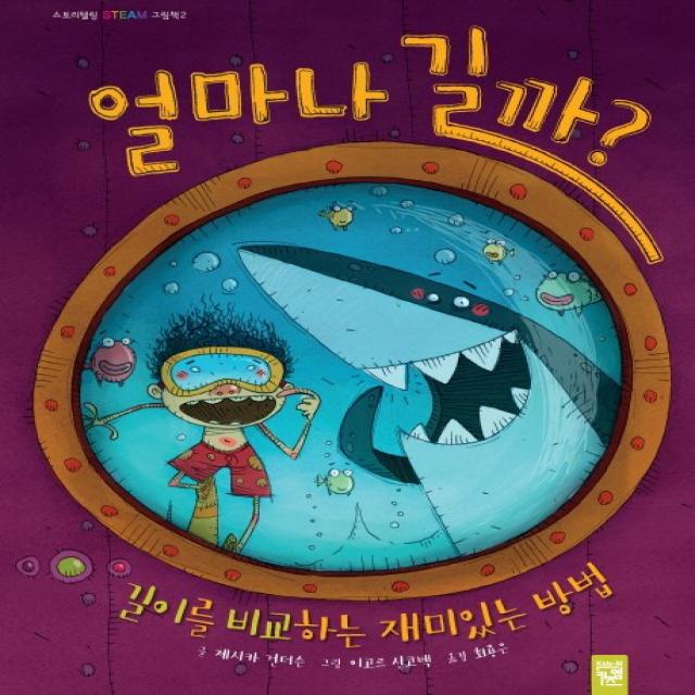 얼마나 길까?:길이를 비교하는 재미있는 방법, 키즈엠