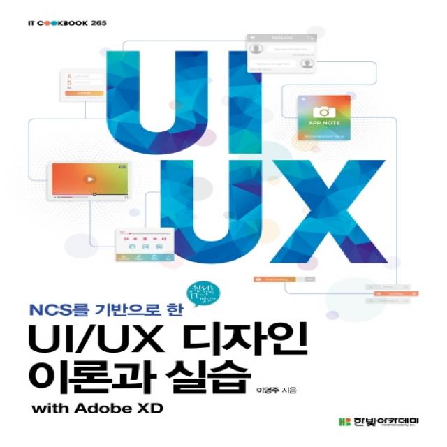 NCS를 기반으로 한 UI/UX 디자인 이론과 실습, 한빛아카데미