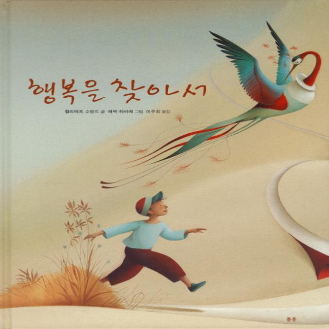 행복을 찾아서, 봄봄출판사