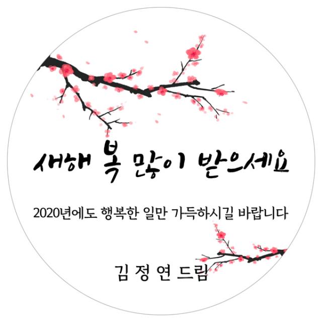 스티커네 주문제작 고급용지 새해덕담스티커, 새해05 고급용지