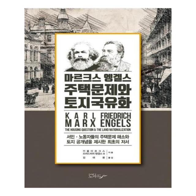 [노마드] 주택문제와 토지국유화