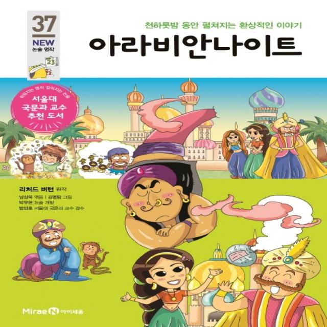 아라비안 나이트:천하룻밤 동안 펼쳐지는 환상적인 이야기, 미래엔아이세움