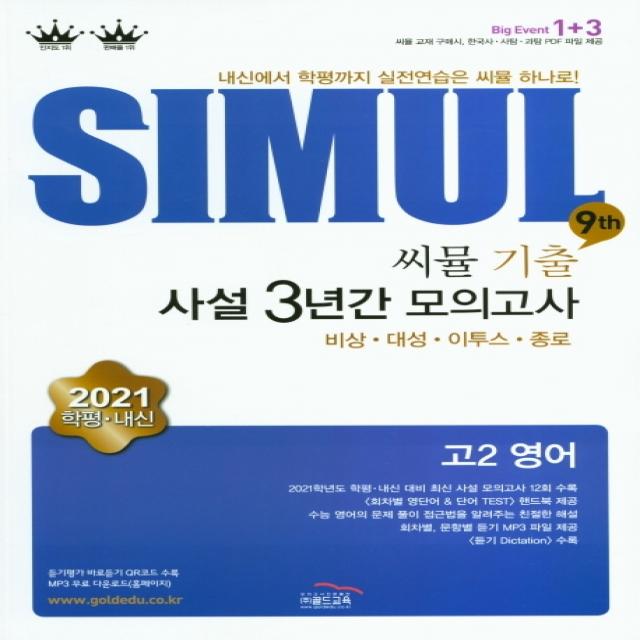 씨뮬 9th 고2 영어 기출 사설 3년간 모의고사(2021):내신에서 학평까지 실전연습은 씨뮬 하나로!, 골드교육