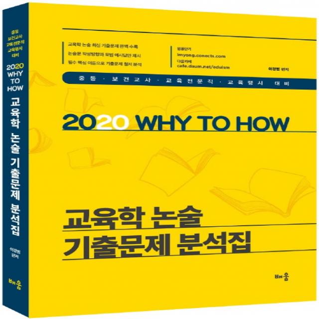 Why to How 교육학 논술 기출문제 분석집(2020):중등 보건교사 교육전문직 교육행시 대비, 배움