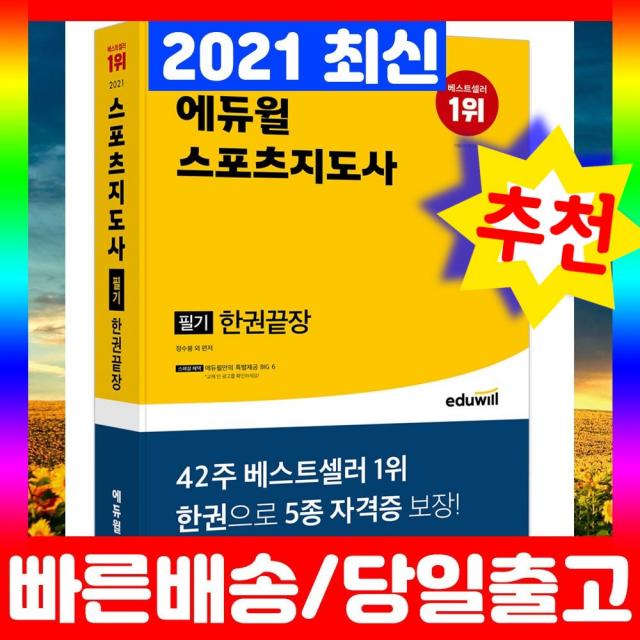 에듀윌 2021 스포츠지도사 필기 한권끝장 생활체육지도자 2급 문제집