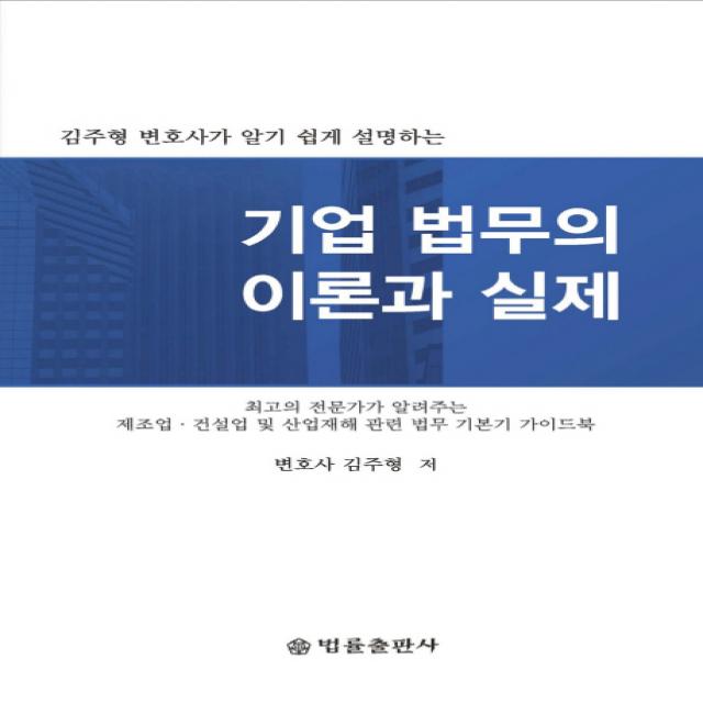 김주형 변호사가 알기 쉽게 설명하는 기업 법무의 이론과 실제, 법률출판사