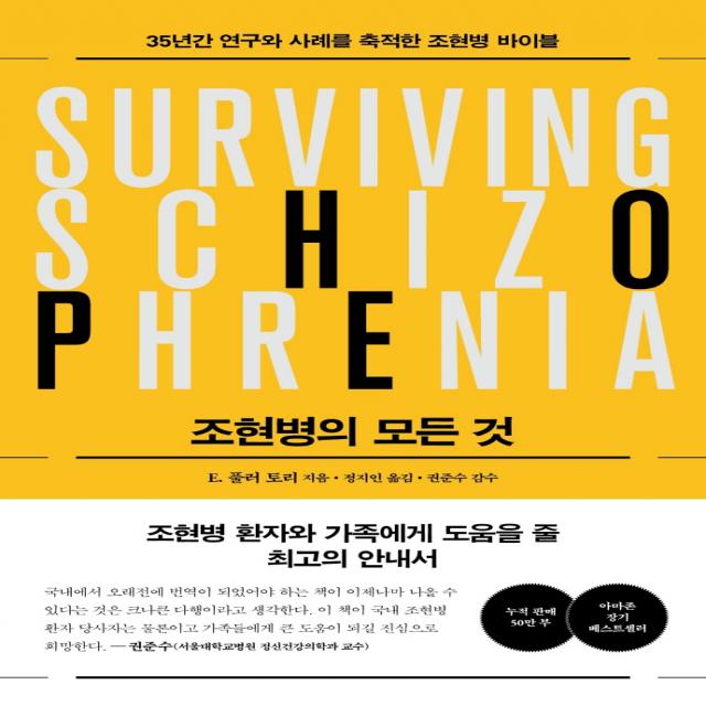 조현병의 모든 것:35년 연구 결과를 축적한 조현병 바이블, 심심, E. 풀러 토리