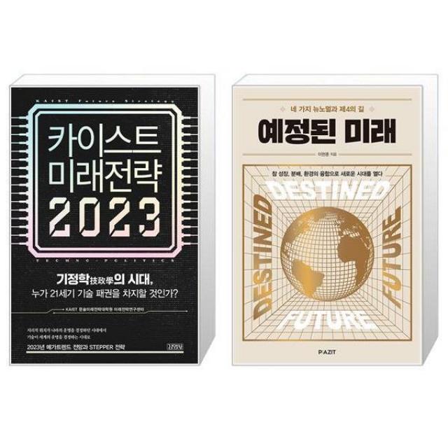 카이스트 미래전략 2023 + 예정된 미래 (마스크제공)