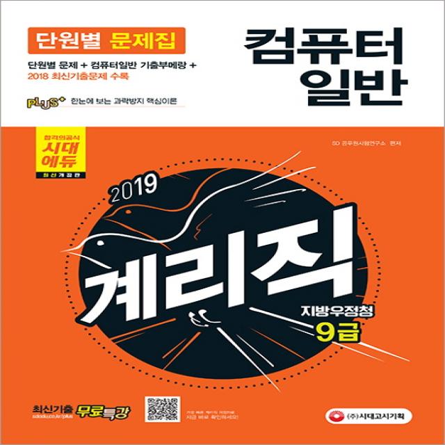 컴퓨터일반 지방우정청 9급 계리직 단원별 문제집(2019):컴퓨터일반 기출부메랑+2018 최신기출문제 수록, 시대고시기획