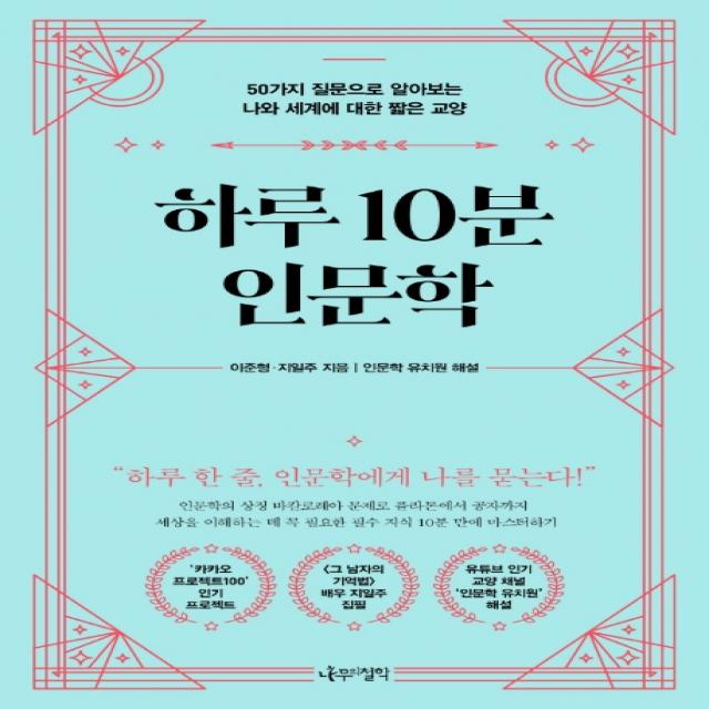 하루 10분 인문학:50가지 질문으로 알아보는 나와 세계에 대한 짧은 교양, 나무의철학