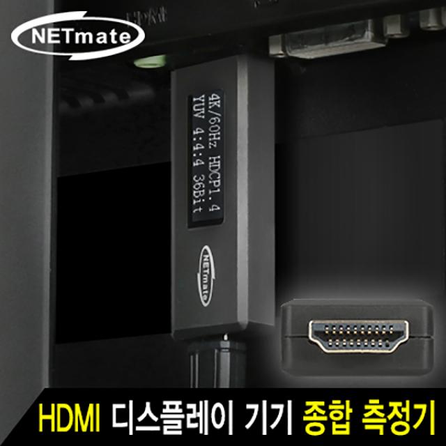 강원전자 넷메이트 NM-HMA PC케이블 테스터기 (HDMI), 1개, 단일색상