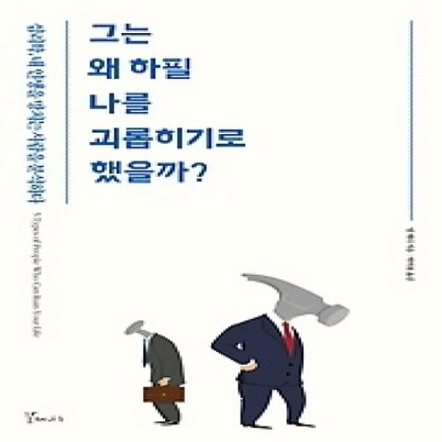 [개똥이네][중고-상] 그는 왜 하필 나를 괴롭히기로 했을까?