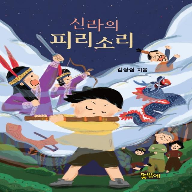 신라의 피리 소리, 뜻밖에, 김상삼