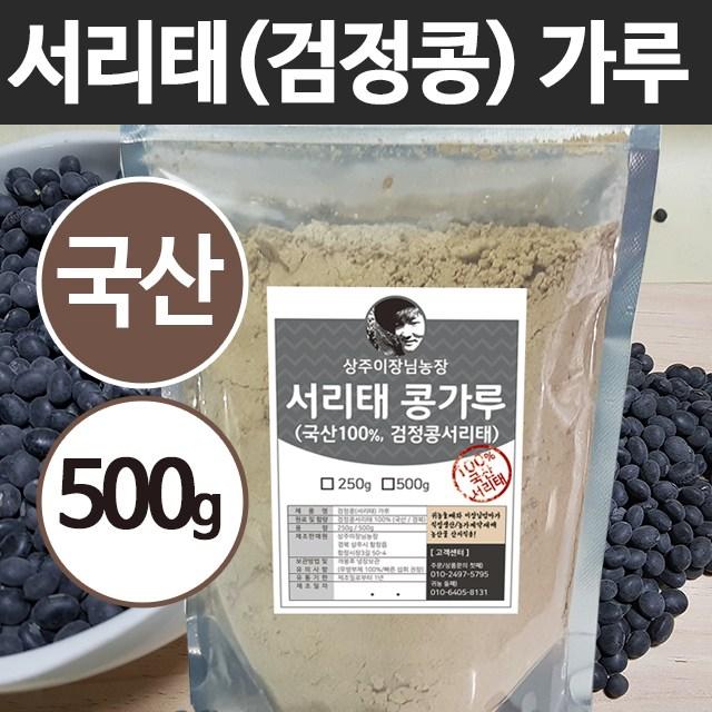  상주이장님농장 국산100% 서리태 검은콩 가루 500g 1봉