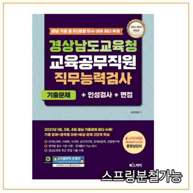  북스케치 2022 경상남도교육청 교육공무직원 직무능력검사 기출문제+인성검사+면접