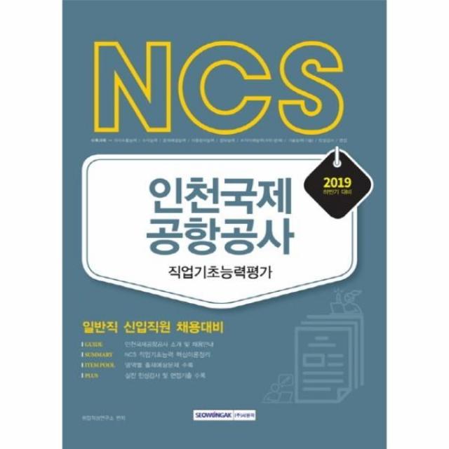 웅진북센 NCS인천국제공항공사 직업기초능력평가 일반직신입직원 2019하반기, One color | One Size@1