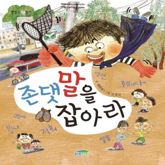 존댓말을 잡아라, 파란정원, 채화영 글/김정진 그림