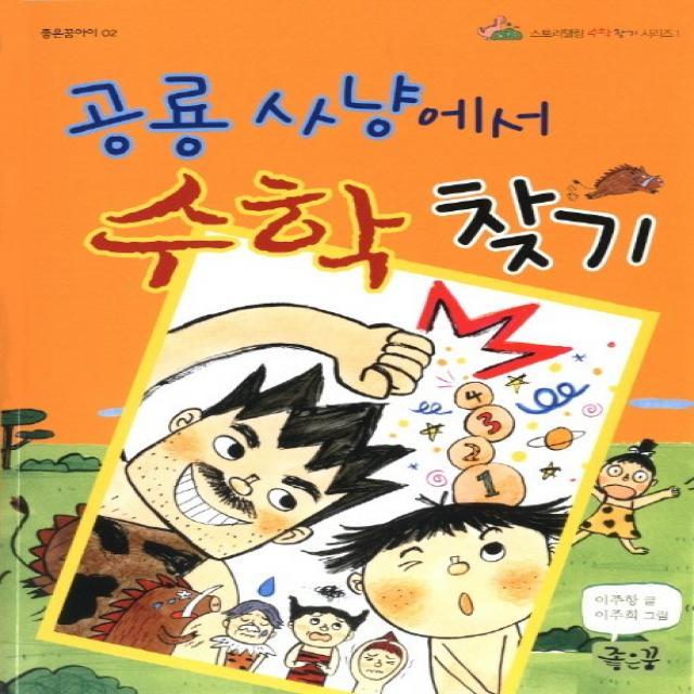 공룡 사냥에서 수학 찾기, 좋은꿈