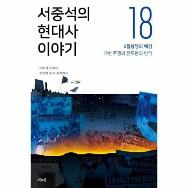 웅진북센 서중석의 현대사 이야기 18 6월항쟁의배경개헌투쟁과전두환의반격, One color | One Size@1