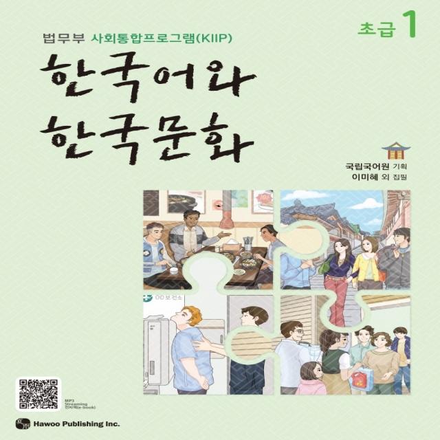 한국어와 한국문화 초급 1:법무부 사회통합프로그램(KIIP), 하우