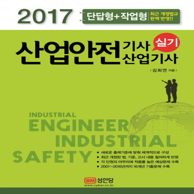 산업안전기사 산업기사 실기 단답형+작업형 2017년, 성안당