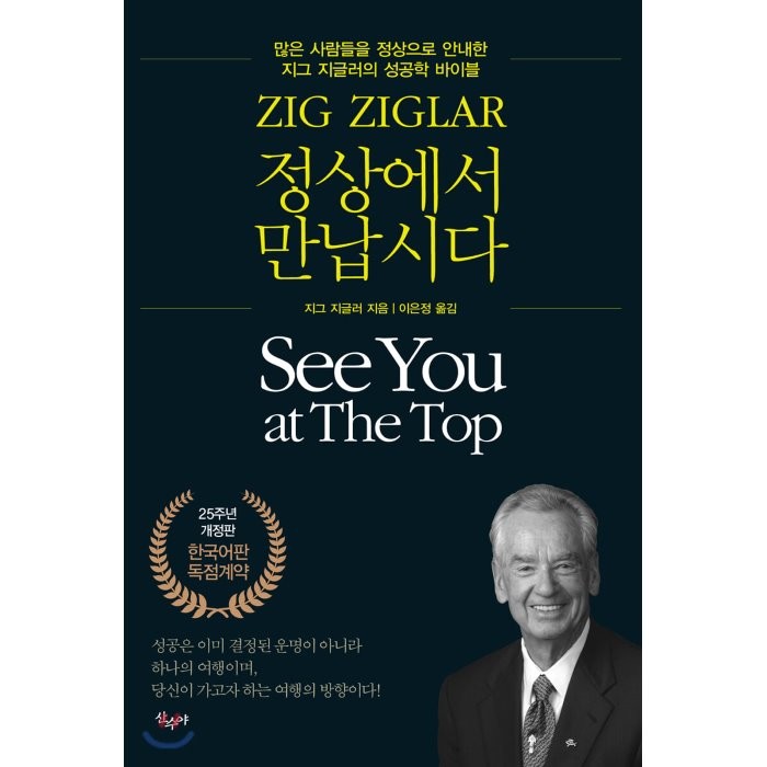 정상에서 만납시다(25주년 리커버판):많은 사람들을 정상으로 안내한 지그 지글러의 성공학 바이블, 산수야