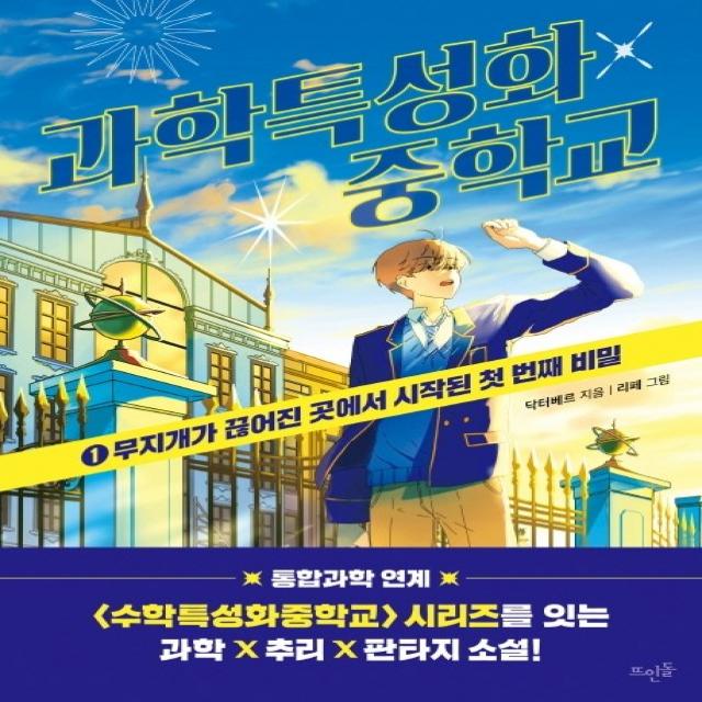 과학특성화 중학교 1:무지개가 끊어진 곳에서 시작된 첫 번째 비밀 닥터베르 뜨인돌출판사