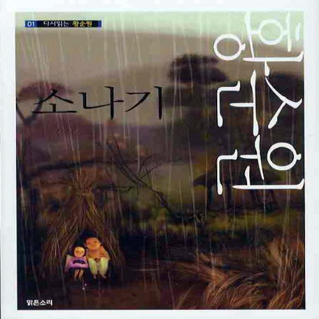 소나기, 맑은소리