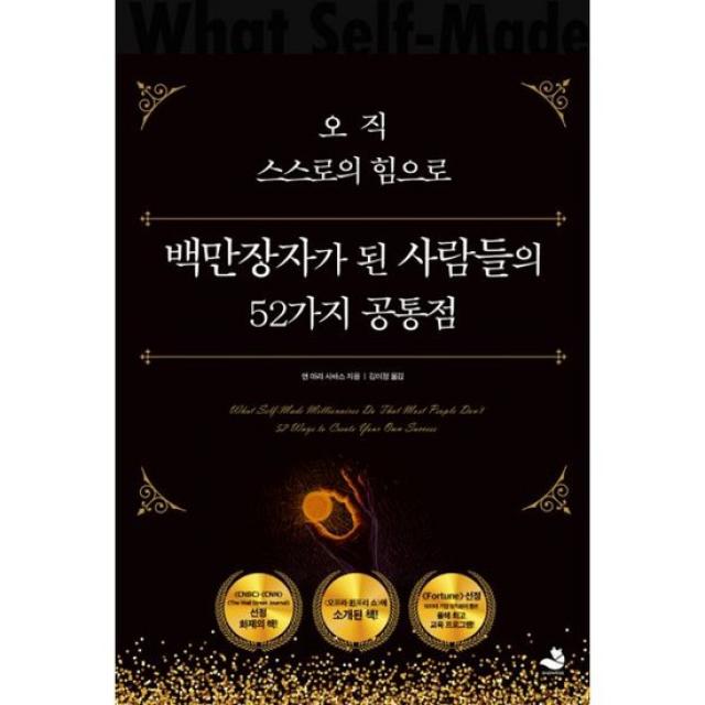 오직 스스로의 힘으로 백만장자가 된 사람들의 52가지 공통점