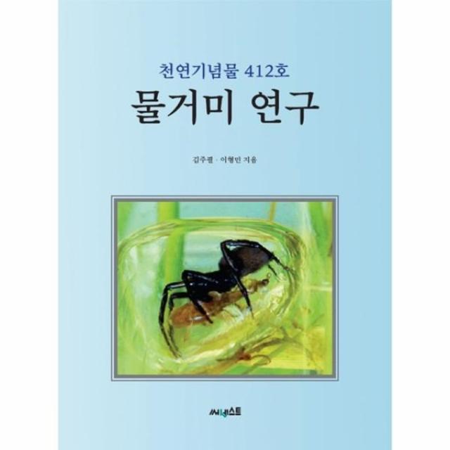 이노플리아 물거미 연구 천연기념물412호 One Color | One Size@1