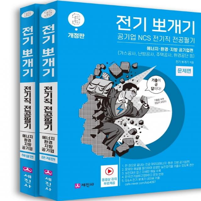 전기 뽀개기 3: 에너지·환경·지방 공기업편:가스공사, 난방공사, 주택공사, 환경공단 등, 세진사