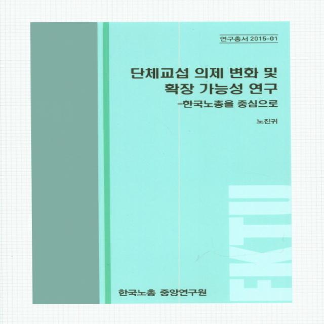 단체교섭 의제 변화 및 확장 가능성 연구:한국노총을 중심으로 한국노총중앙연구원