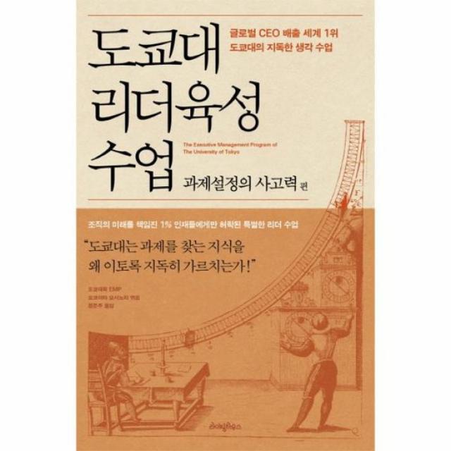 도쿄대 리더육성 수업 과제설정의사고력편