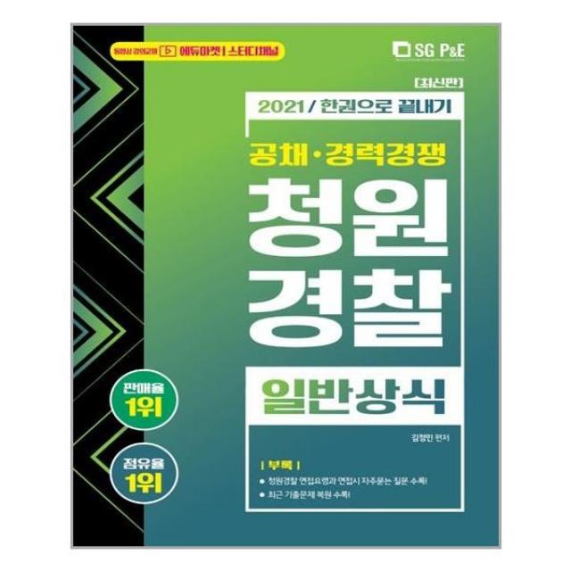 청원경찰 일반상식 한권으로 끝내기(2021):공채 경력경쟁, 서울고시각(SG P&E), 9788952637406, 단품