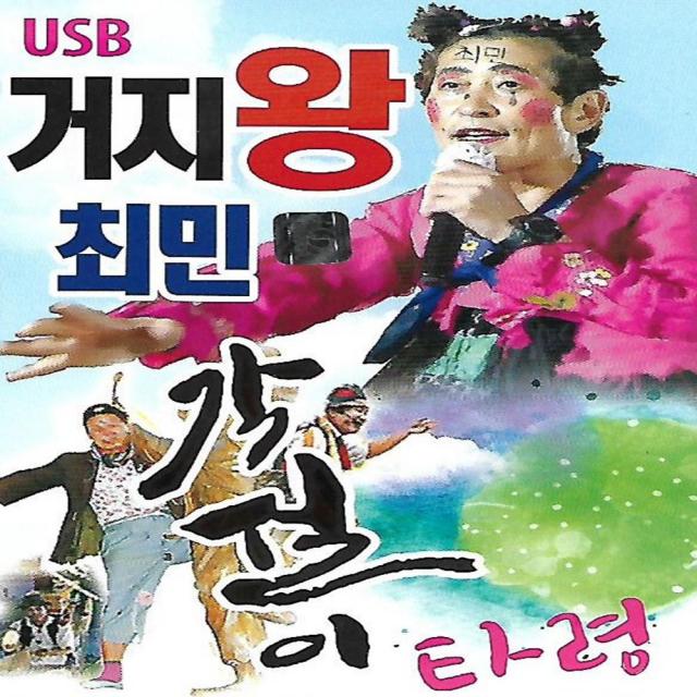 USB 노래 - 거지왕 최민 각설이 타령 38곡