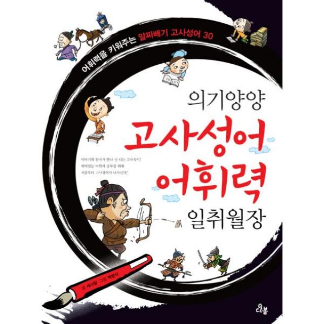 의기양양 고사성어 어휘력 일취월장 : 어휘력을 키워주는 알짜배기 고사성어 30, 다봄