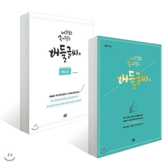 너그럽고 속이 깊은 버들글씨 + 연습 노트 : 캘리그라피가 처음인 당신에게 필요한 꼼꼼하고 자상한 붓펜 캘리그라피 교본, 42미디어콘텐츠