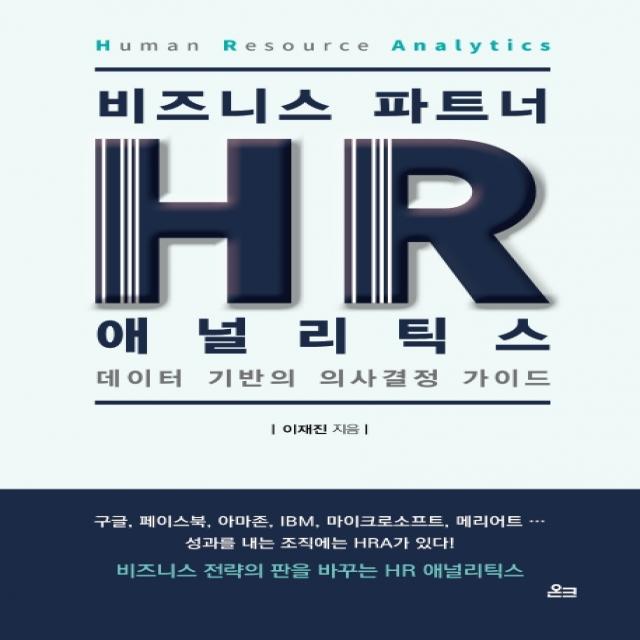 비즈니스 파트너 HR 애널리틱스(HR Analytics):데이터 기반의 의사결정 가이드, 온크미디어