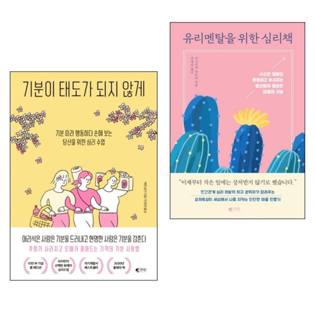 기분이 태도가 되지 않게 봄 에디션 + 유리멘탈을 위한 심리책 세트 전2권