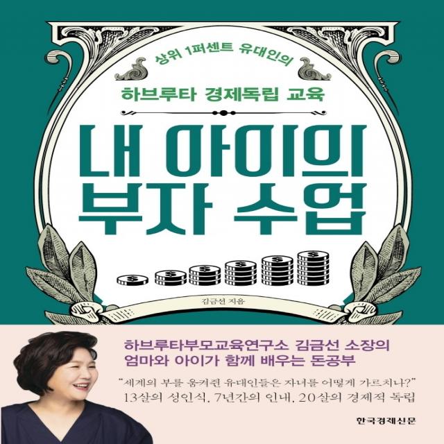 내 아이의 부자 수업:상위 1퍼센트 유대인의 하브루타 경제독립 교육, 한국경제신문, 9788947546874, 김금선